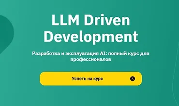Изображение курса LLM Driven Development. Разработка и эксплуатация AI