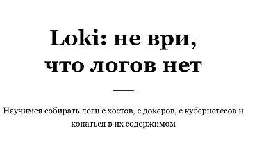 Изображение курса Loki: не ври, что логов нет