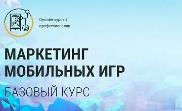 Изображение курса Маркетинг мобильных игр: базовый курс