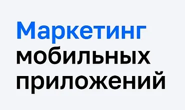 Изображение курса Маркетинг мобильных приложений