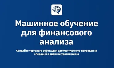 Изображение курса Машинное обучение для финансового анализа