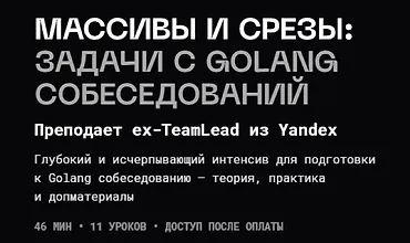 Изображение курса Массивы и Срезы: Задачи с Golang Собеседований