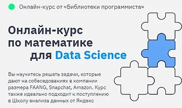 Изображение курса Математика для Data Science