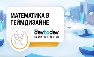Изображение курса Математика в геймдизайне: теория и практика