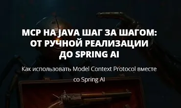 Изображение курса MCP на Java шаг за шагом: от ручной реализации до Spring AI