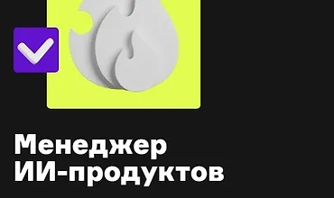 Изображение курса Менеджер ИИ-продуктов