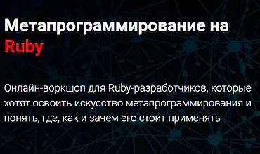 Изображение курса Метапрограммирование на Ruby