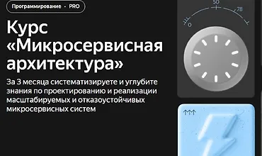Изображение курса Микросервисная архитектура