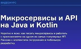 Изображение курса Микросервисы и API на Java и Kotlin