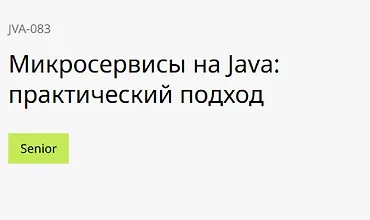 Изображение курса Микросервисы на Java: практический подход