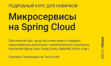 Изображение курса Микросервисы на Spring Cloud