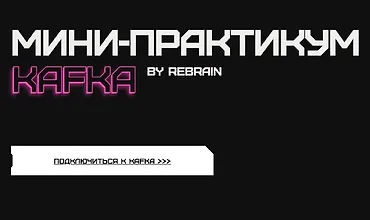 Изображение курса Мини-практикум Kafka