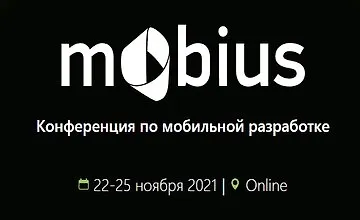Изображение курса Mobius 2021 Moscow. Конференция по мобильной разработке.