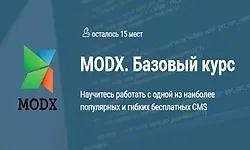 Изображение курса MODX. Базовый курс
