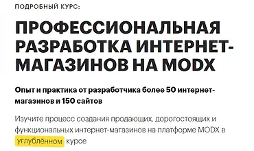 Изображение курса MODX: Большой курс по разработке интернет-магазинов