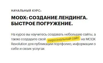 Изображение курса MODX: создание лендинга. Быстрое погружение