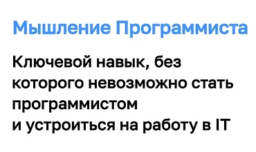 Изображение курса Мышление Программиста
