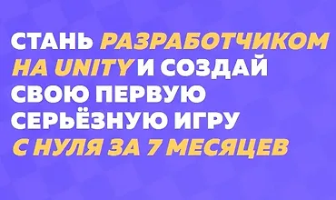 Изображение курса Научись делать игры на Unity с нуля