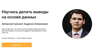 Изображение курса Научись делать выводы на основе данных