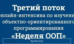 Изображение курса «Неделя ООП» - Третий поток