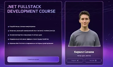 Изображение курса .Net Fullstack Development
