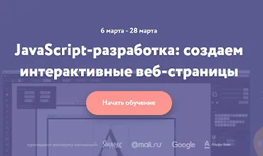 Изображение курса JavaScript-разработка для новичков