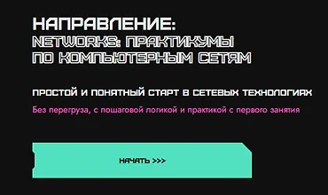 Изображение курса Networks: практикумы по компьютерным сетям
