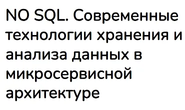 Изображение курса NO SQL. Современные технологии хранения и анализа данных в микросервисной архитектуре