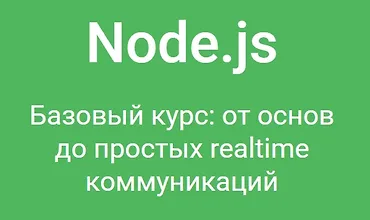 Изображение курса Node.js. Базовый курс: от основ до простых realtime коммуникаций