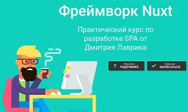 Изображение курса Nuxt - интенсивный базовый курс