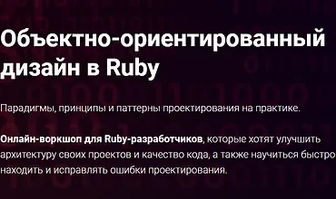Изображение курса Объектно-ориентированный дизайн в Ruby