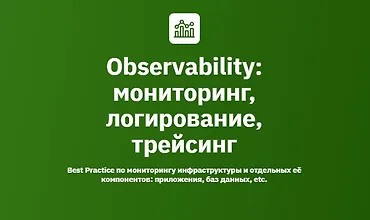 Изображение курса Observability: мониторинг, логирование, трейсинг