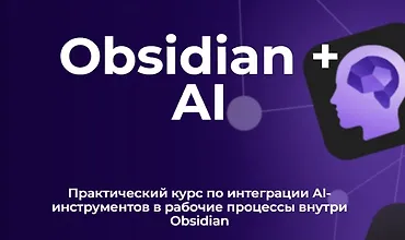 Изображение курса Obsidian + AI