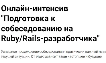 Изображение курса Онлайн-интенсив "Подготовка к собеседованию на Ruby/Rails-разработчика"