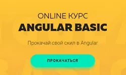 Изображение курса Online Курс Angular Basic - Прокачай свой скил в Angular