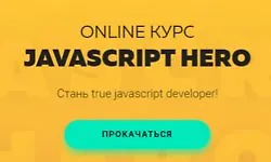 Изображение курса Online курс Javascript Hero