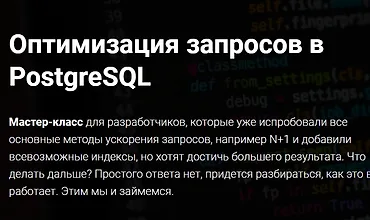 Изображение курса Оптимизация запросов в PostgreSQL
