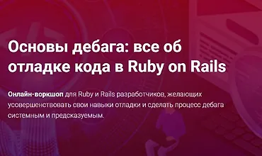 Изображение курса Основы дебага: все об отладке кода в Ruby on Rails