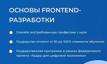 Изображение курса Основы Frontend-разработки
