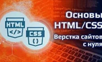 Изображение курса Основы HTML/CSS - верстка сайтов с нуля