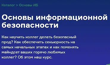 Изображение курса Основы информационной безопасности