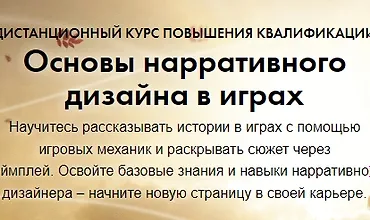 Изображение курса Основы нарративного дизайна в играх