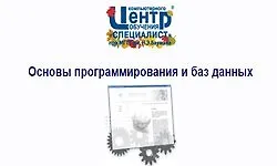 Изображение курса Основы программирования и баз данных