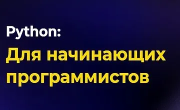 Изображение курса Основы программирования на Python (с написанием телеграм-бота)
