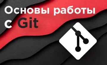 Изображение курса Основы работы с Git