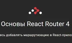 Изображение курса Основы React Router 4