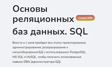 Изображение курса Основы реляционных баз данных. SQL
