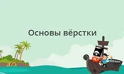 Изображение курса Основы вёрстки