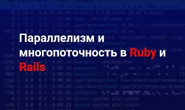 Изображение курса Параллелизм и многопоточность в Ruby и Rails
