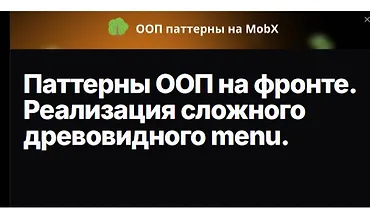 Изображение курса Паттерны ООП на фронте. Реализация сложного древовидного menu